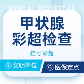 甲状腺健康筛查 ｜ 彩超检查更清晰