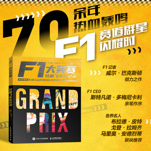 F1大奖赛 狂飙飞车全记录 全彩珍藏版 f1赛车书籍 商品图0