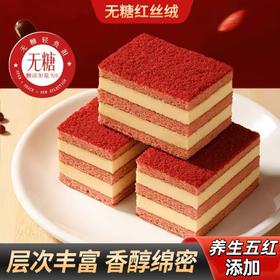 【轻食营养❗️无糖红丝绒蛋糕】科学无糖配方，多层绵密蛋糕胚搭配丝滑奶油内馅，口感松软香甜不腻，，双层夹心小方块蛋糕醇香细腻传统糕点零食QQ