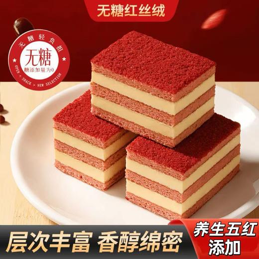 【轻食营养❗️无糖红丝绒蛋糕】科学无糖配方，多层绵密蛋糕胚搭配丝滑奶油内馅，口感松软香甜不腻，，双层夹心小方块蛋糕醇香细腻传统糕点零食QQ 商品图0