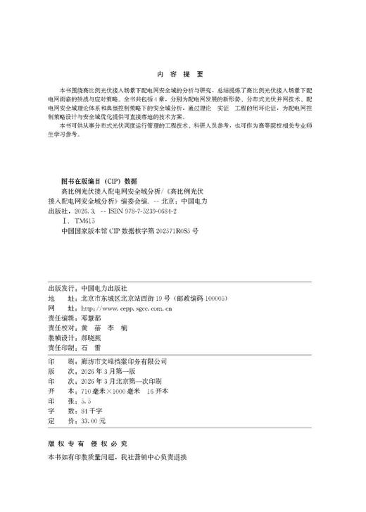高比例光伏接入配电网安全域分析 商品图3