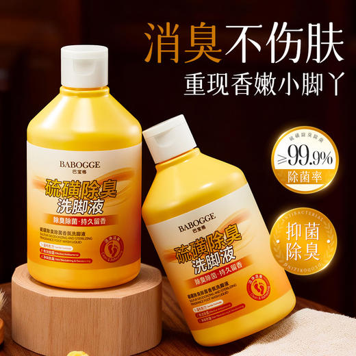 【无黏腻感！温和不刺激】巴宝格硫磺除臭除菌香氛洗脚液除臭香氛洗脚液除异味汗脚足部护理。xb 商品图0
