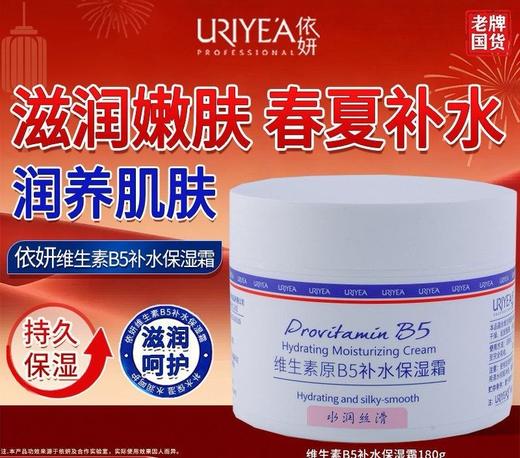 依妍维生素原B5补水保湿霜180g效期2030年 商品图0