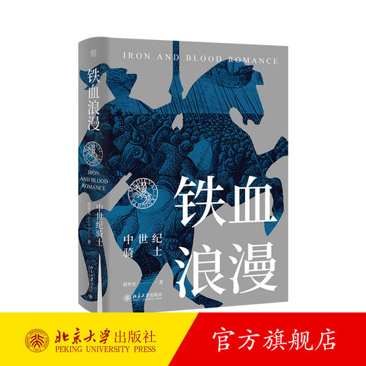 铁血浪漫：中世纪骑士 倪世光 著 未名·轻松阅读外国史丛书 北京大学出版社 商品图1