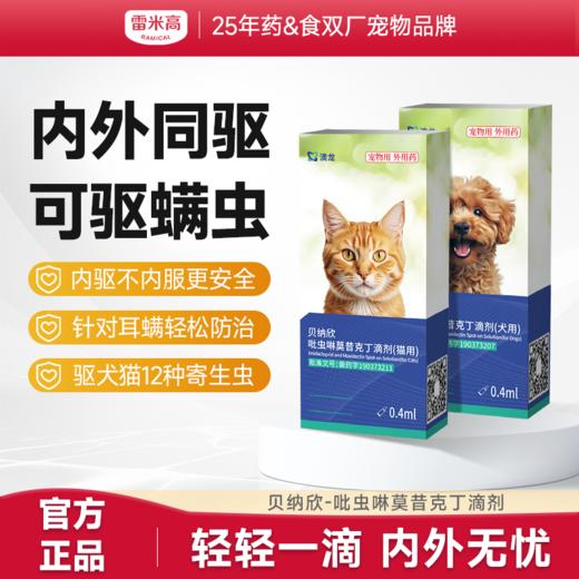 澳龙猫咪驱虫药体内外一体狗狗驱虫去跳蚤耳螨吡虫啉莫昔克丁滴剂 商品图0