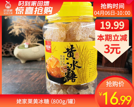 姥家莱黄冰糖（800g/罐）生产日期: 2月 商品图0