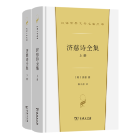 济慈诗全集(上下册)(汉译世界文学6)