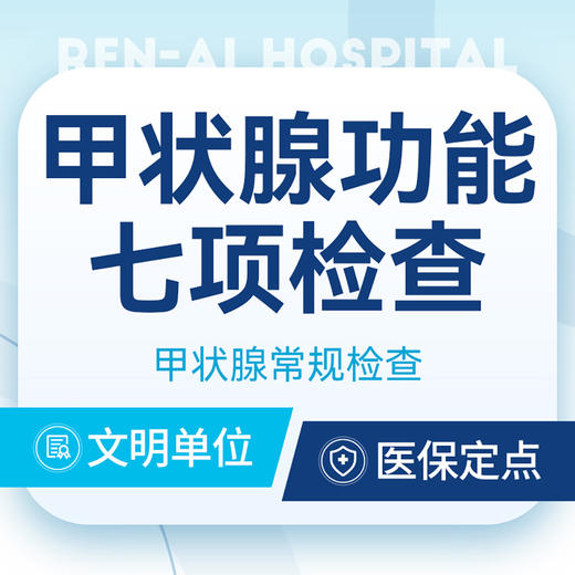 甲状腺功能七项【甲状腺检查】医保定点综合医院 商品图0