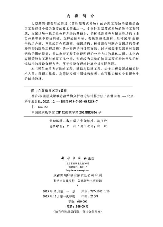 基岩-覆盖层式滑坡防治结构分析理论与计算方法 肖世国 9787030832887 商品图2