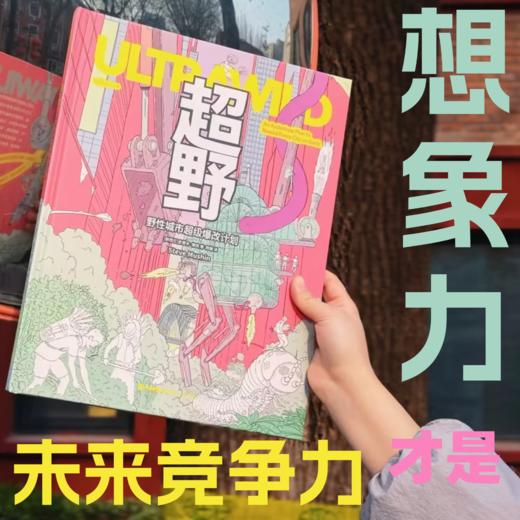 超野：野性城市超级爆改计划（精装）。1000余幅手绘插图+100多项荒谬发明，新西兰“点子王”的自然狂想，用最疯的办法救地球！ 商品图3
