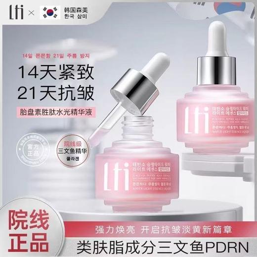 捡漏处理！LTI胎盘素胜肽水光精华液30ml去黄气暗沉提亮肤色抗皱紧致 商品图0