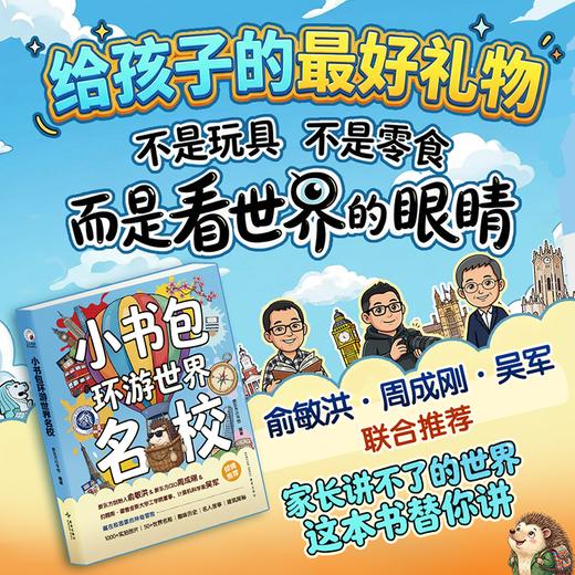 【新东方】小书包环游世界名校 为中国孩子打造的世界名校启蒙书 商品图1