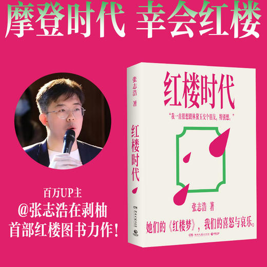 [直营]红楼时代 百万UP主 张志浩在剥柚 以古典主义，重解现代精神。 商品图0