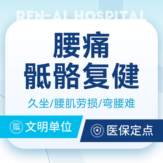 【腰痛-骶髂复建】腰肌劳损/臀部久坐/弯腰难|医保 商品图0