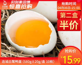 第二盒半价连城白鹜鸭蛋（580g±20g/盒 10枚）生产日期：4月6日 保质期：冷藏30天