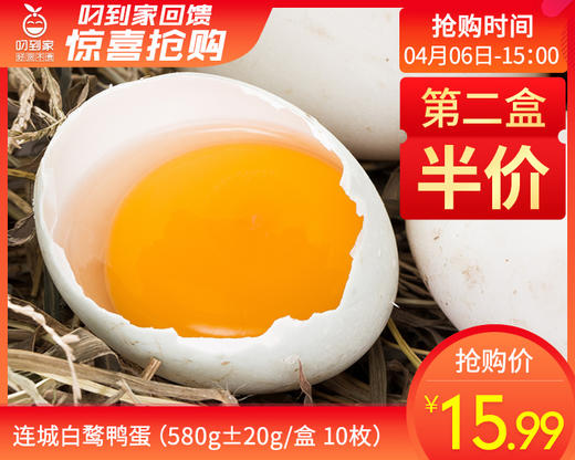 第二盒半价连城白鹜鸭蛋（580g±20g/盒 10枚）生产日期：4月6日 保质期：冷藏30天 商品图0