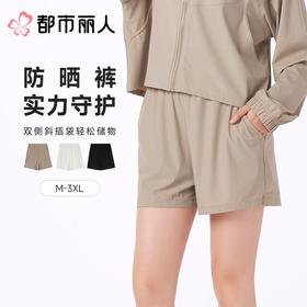 都市丽人防晒短裤薄防晒面料防晒品女士防晒短裤可外穿LXC8A1