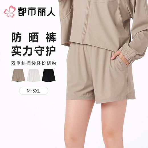 都市丽人防晒短裤薄防晒面料防晒品女士防晒短裤可外穿LXC8A1 商品图0