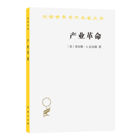 产业革命(汉译名著本23)