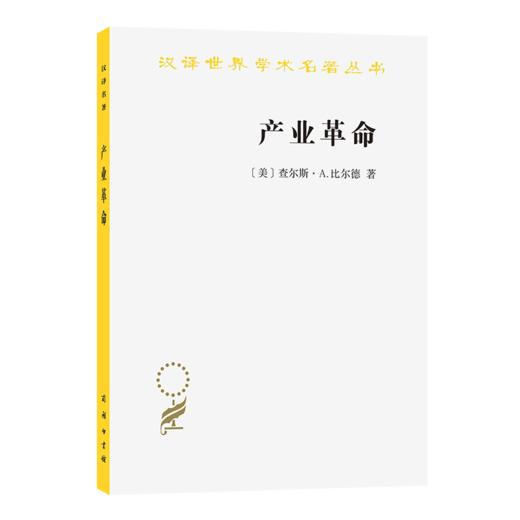 产业革命(汉译名著本23) 商品图0