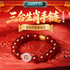 【祈愿吉品】2026马年灵珑三合红玛瑙手链 十二生肖