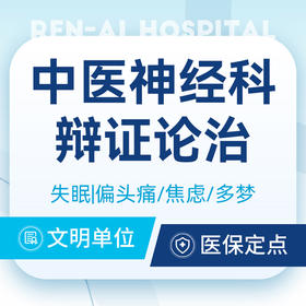 【中医失眠科问诊】失眠/多梦/焦虑/头痛头晕丨可用医保