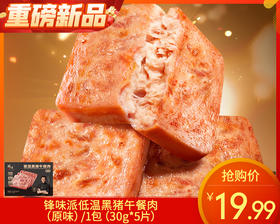 锋味派低温黑猪午餐肉（原味）/1包（30g*5片）生产日期：26年2月