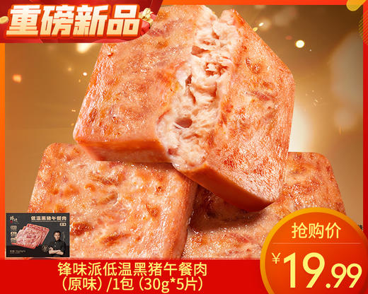 锋味派低温黑猪午餐肉（原味）/1包（30g*5片）生产日期：26年2月 商品图0