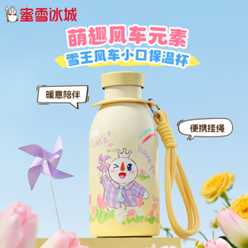 雪王魔法铺 雪王风车小口保温杯360ML