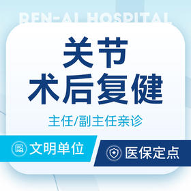 【关节-术后复建】肩袖损伤/前交叉韧带/肩缝撞击