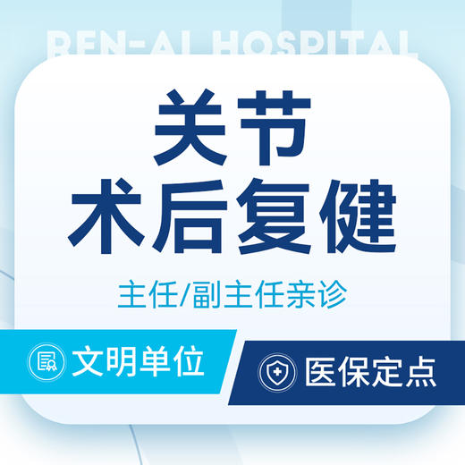 【关节-术后复建】肩袖损伤/前交叉韧带/肩缝撞击 商品图0