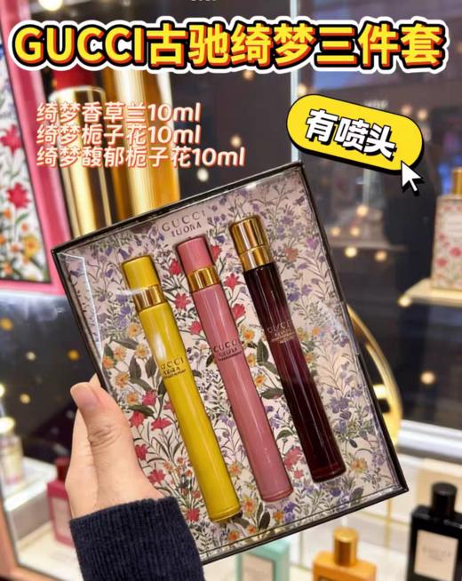 【送礼好物】古驰绮梦系列试管香水10ml三件套！10ml*3带喷头，香兰草10ml+栀子花10ml+馥郁栀子花10ml 商品图0
