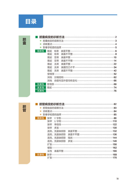 新书 现货 影像学阅片技巧与鉴别诊断：胆胰 第2版 商品图1