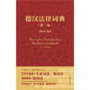 德汉法律词典（第二版）  周恒祥 编著 北京大学出版社 商品缩略图1