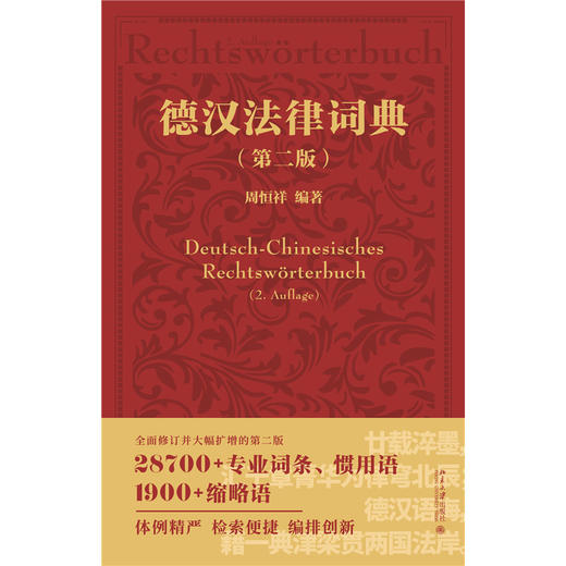 德汉法律词典（第二版）  周恒祥 编著 北京大学出版社 商品图1