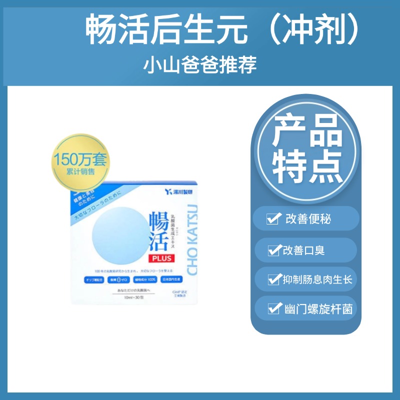 后生元 养肠道｜汤川制研 畅活Plus后生元 第四代益生菌