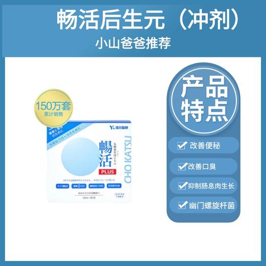 后生元 养肠道｜汤川制研 畅活Plus后生元 第四代益生菌 商品图0