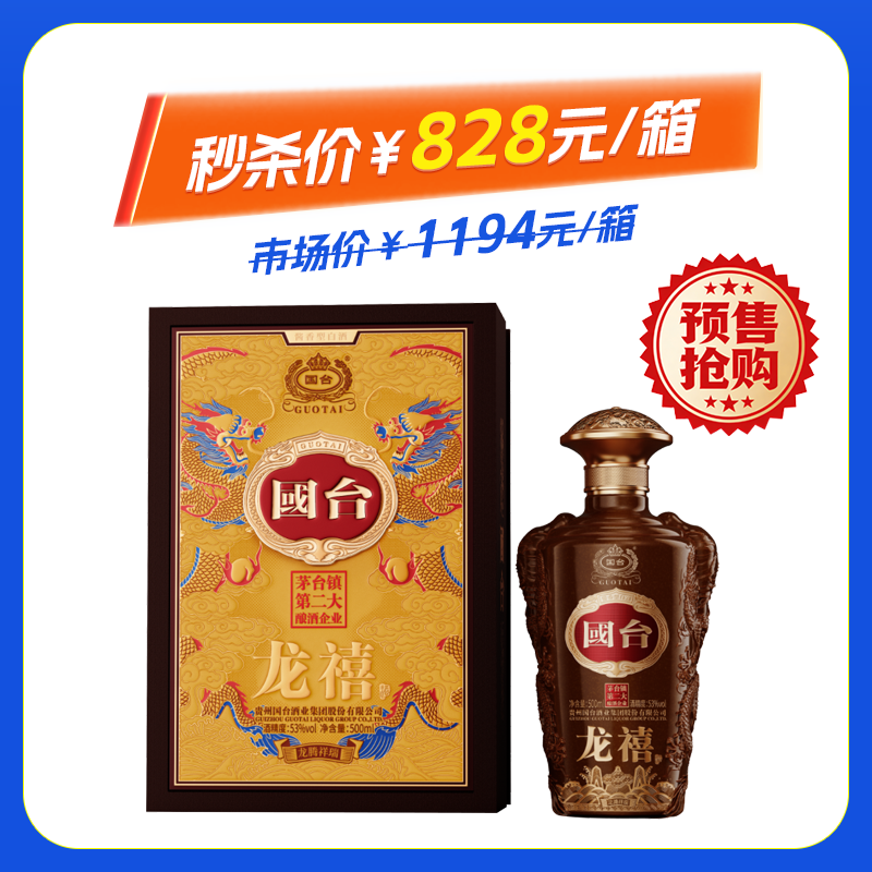 【预售】53度国台龙禧酒.龙腾祥瑞酱香型白酒500ML*6整箱装