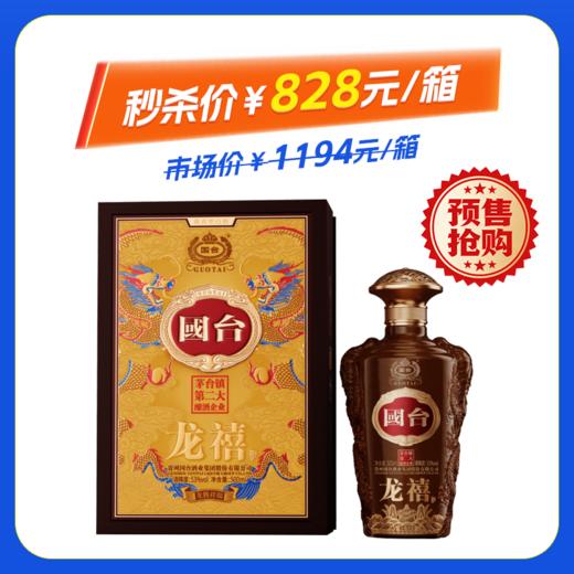 【预售】53度国台龙禧酒.龙腾祥瑞酱香型白酒500ML*6整箱装 商品图0