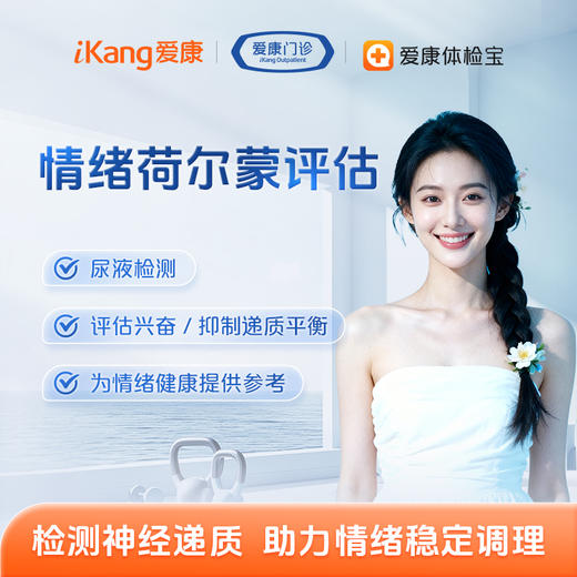 长沙区域-情绪荷尔蒙评估（尿液） 商品图0