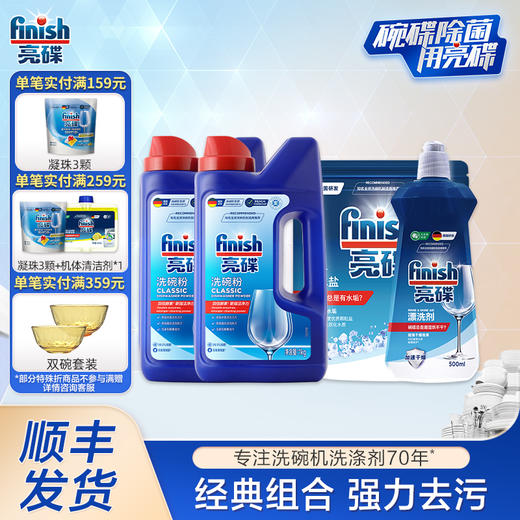 finish亮碟洗碗机专用洗涤剂洗涤粉2瓶/洗碗盐/漂洗剂 西门子美的海尔洗碗机可用亮碟剂洗碗粉套装【基础清洁套装】 商品图0