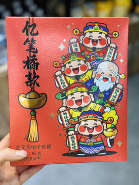 金元宝桔子软糖