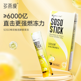 多燕瘦soso棒双柚活酵素果冻