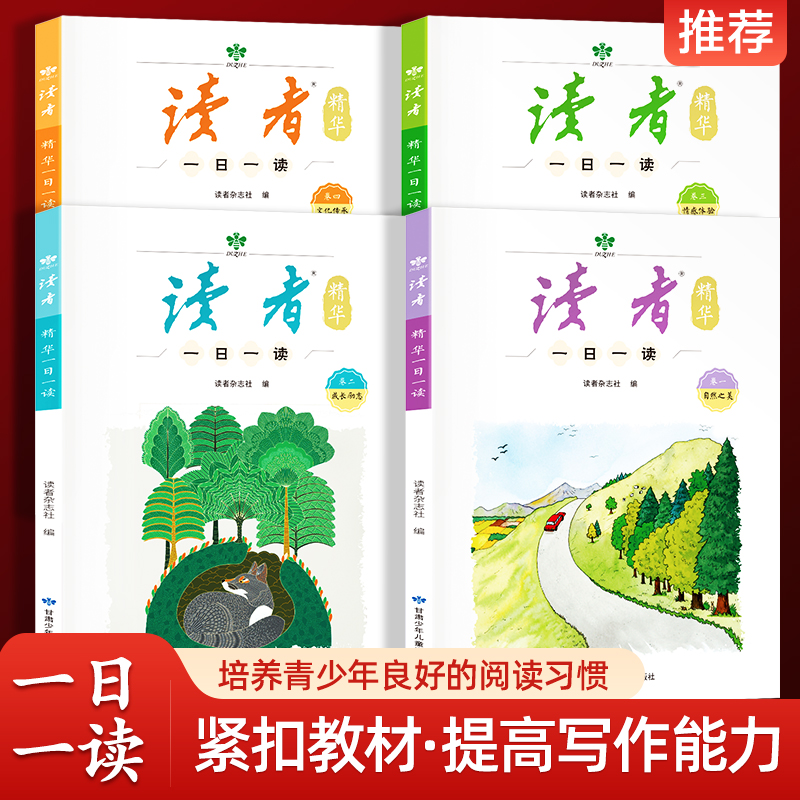 读者精华一日一读（全4册）