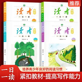 读者精华一日一读（全4册）