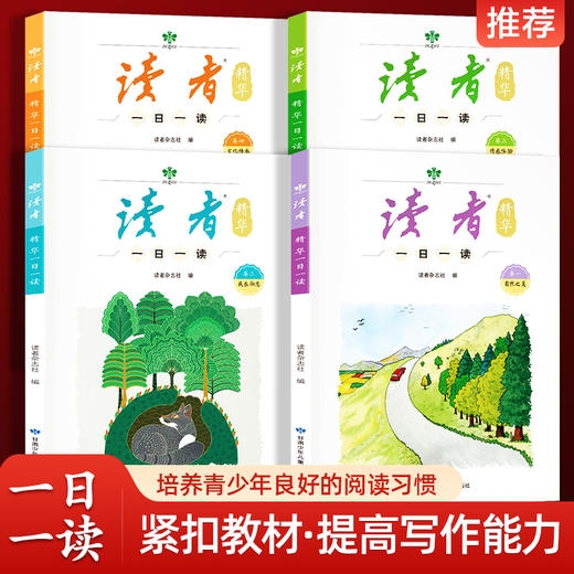 读者精华一日一读（全4册） 商品图0