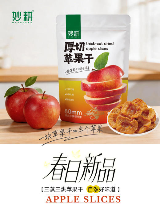 妙耕厚切苹果干【三蒸三晒】125g/袋 商品图8