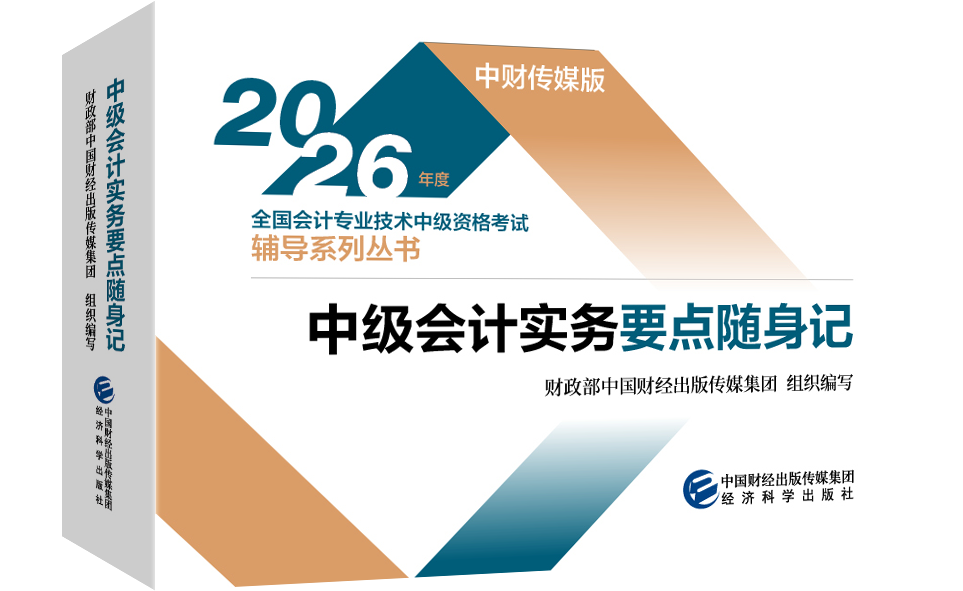 2026中级会计实务要点随身记