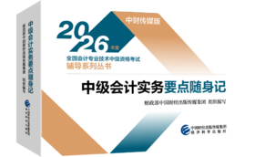 2026中级会计实务要点随身记