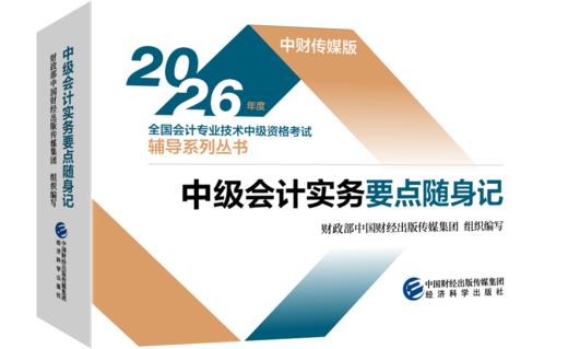 2026中级会计实务要点随身记 商品图0